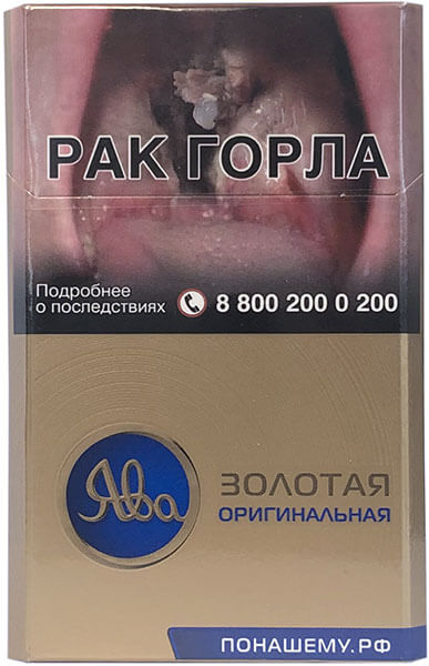 Сигареты Ява Золотая Оригинальная