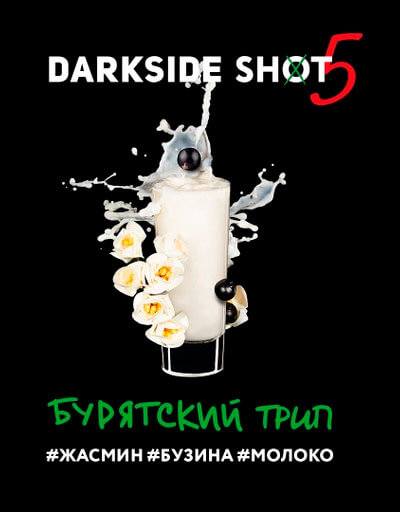 Табак для кальяна DarkSide Shot Бурятский Трип