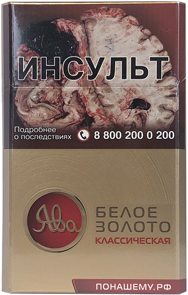 Сигареты Ява Белое Золото Классическая