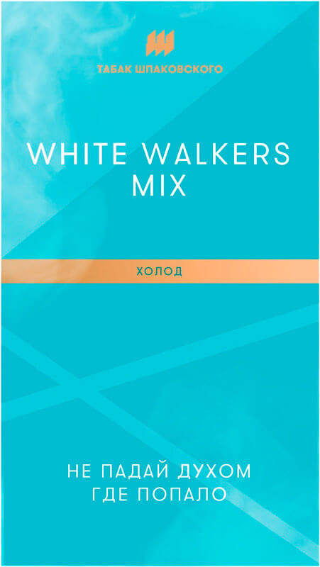 Табак для кальяна Шпаковского White Walkers Mix