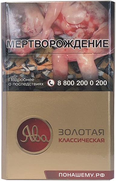 Сигареты Ява Золотая Классическая