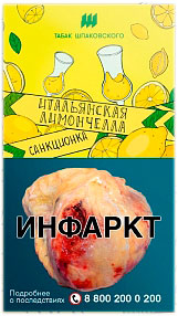 Табак для кальяна Шпаковского Итальянская Лимончелла